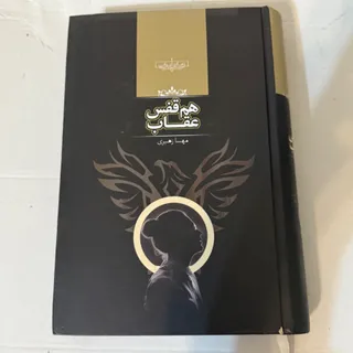 رمان هم قفس عقاب