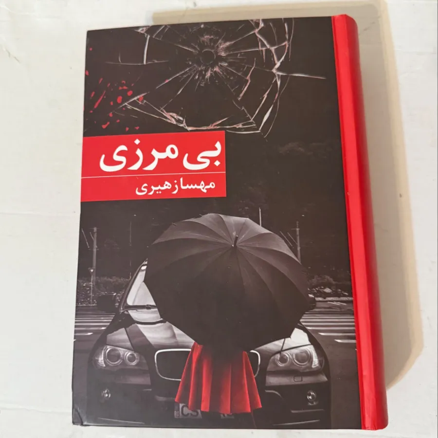 رمان بی مرزی