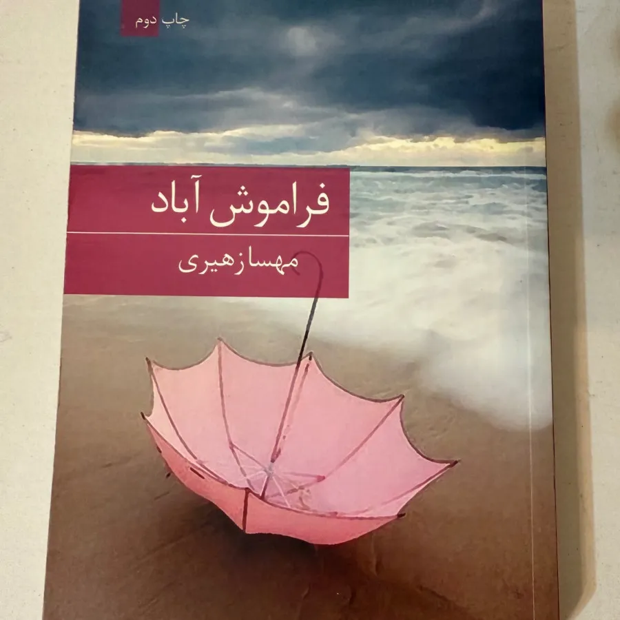 رمان فراموش آباد