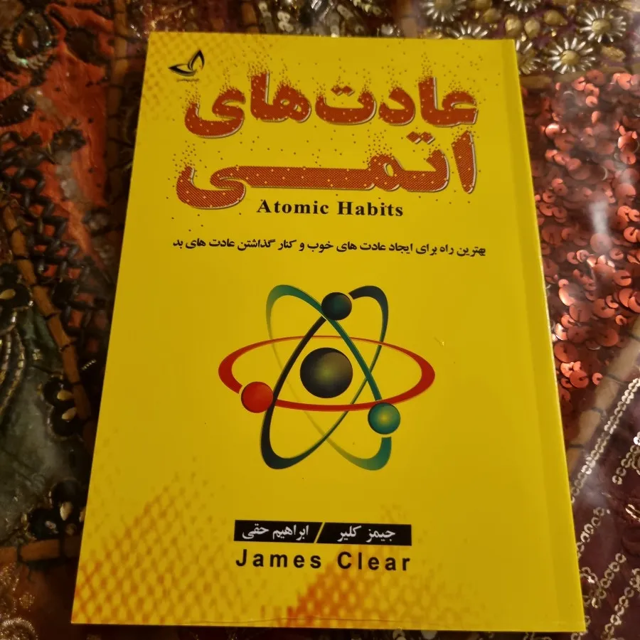 کتاب عادت های اتمی