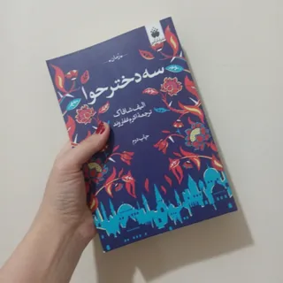 سه دختر حوا 170 تومن