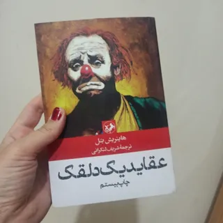 عقاید یک دلقک