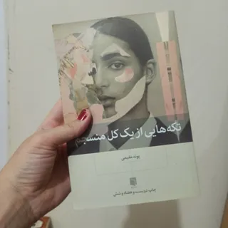 تکه‌هایی از یک کل منسجم