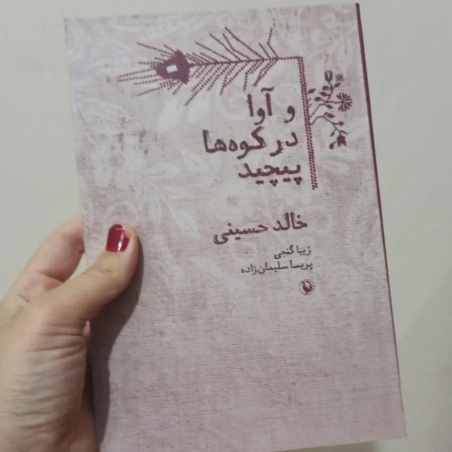 و آوا ... خالد حسینی