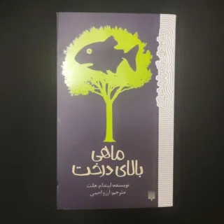 کتاب ماهی بالای درخت