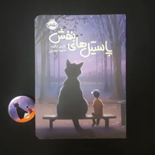 کتاب پاستیل‌های بنفش