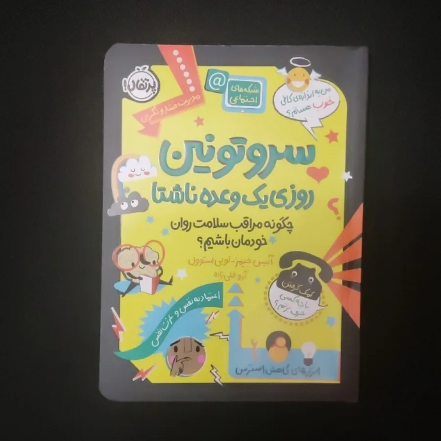 سروتونین روزی یک وعده