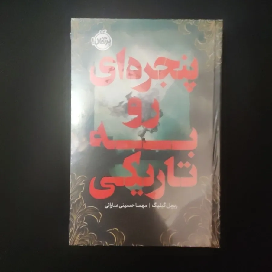 پنجره‌ای رو به تاریکی