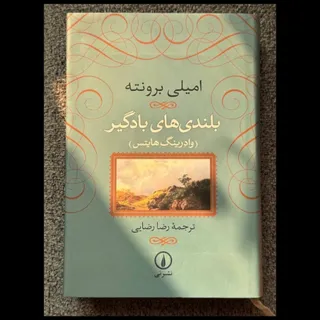 بلندی‌های بادگیر