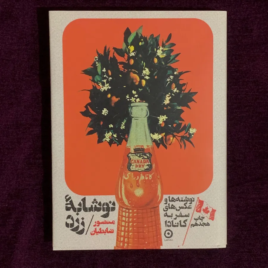 سفرنامه نوشابه زرد