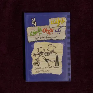 کتاب خاطرات یک بچه ی چلمن