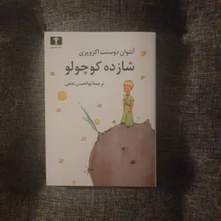 شازده کوچولو