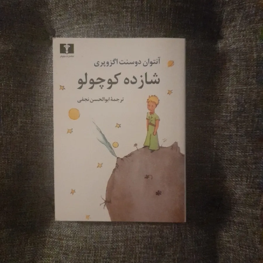 شازده کوچولو