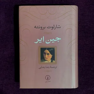 کتاب جین ایر