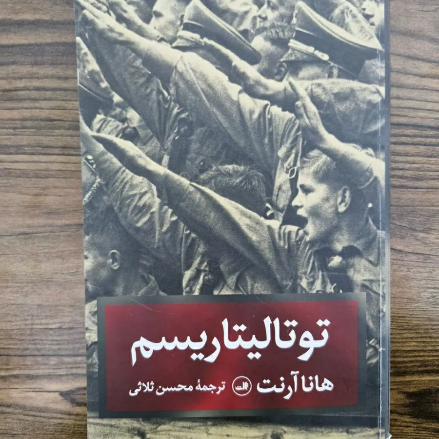 کتاب توتالیتاریسم
