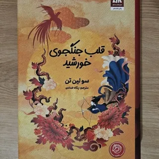 کتاب جنگجوی خورشید