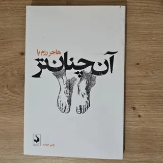 کتاب آن چنان‌تر