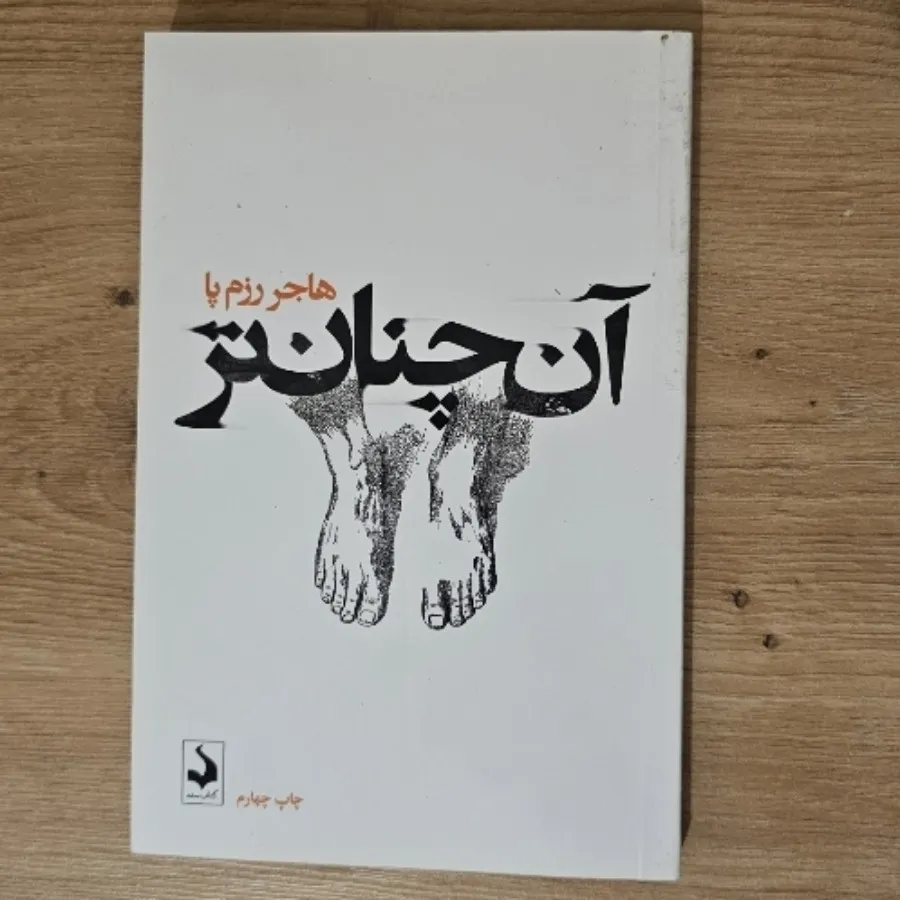 کتاب آن چنان‌تر