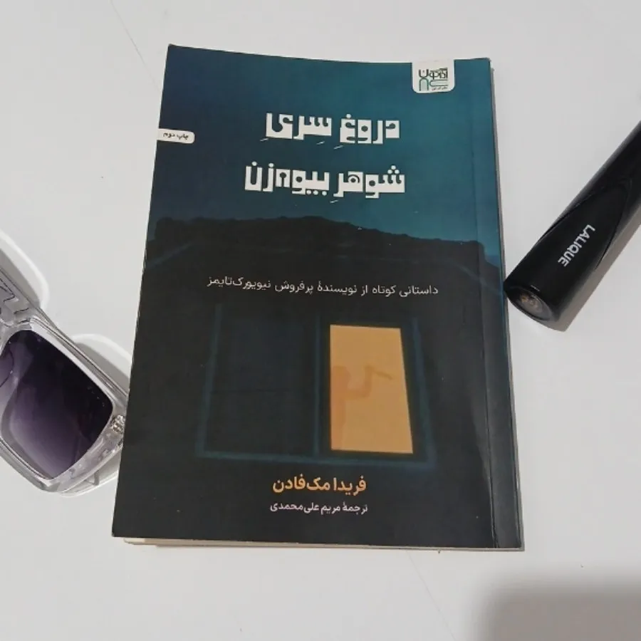 رمان دروغ‌سری شوهربیوه زن