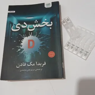 رمان بخش دی D