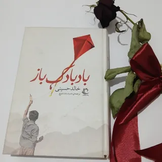 رمان بادبادک باز