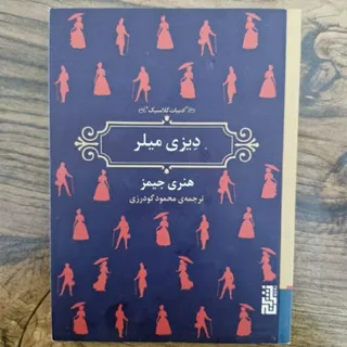 کتاب دیزی میلر