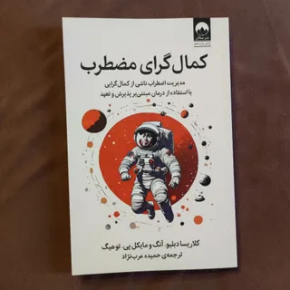 کمالگرای مضطرب