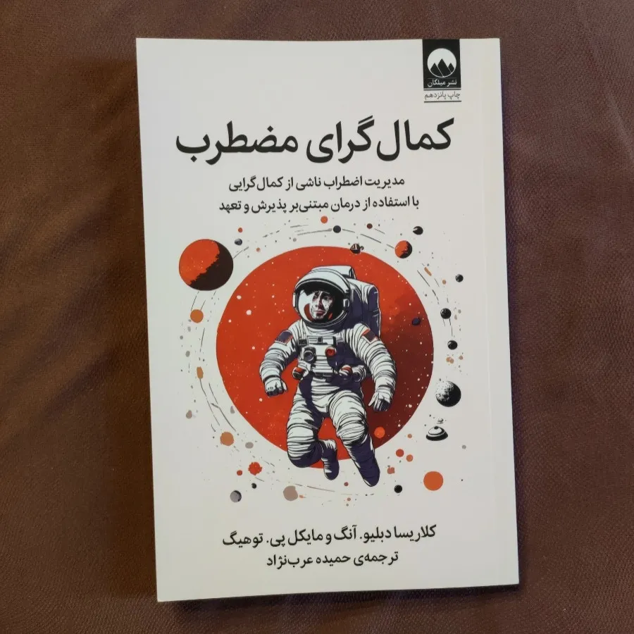 کمالگرای مضطرب