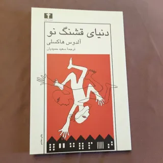 دنیای قشنگ نو