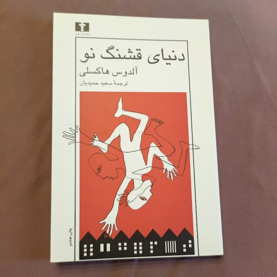 دنیای قشنگ نو