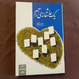 یک عاشقانه آرام