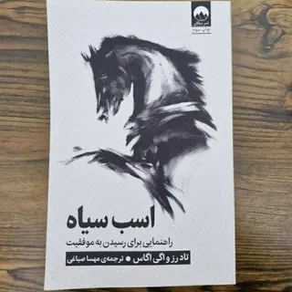 کتاب اسب سیاه