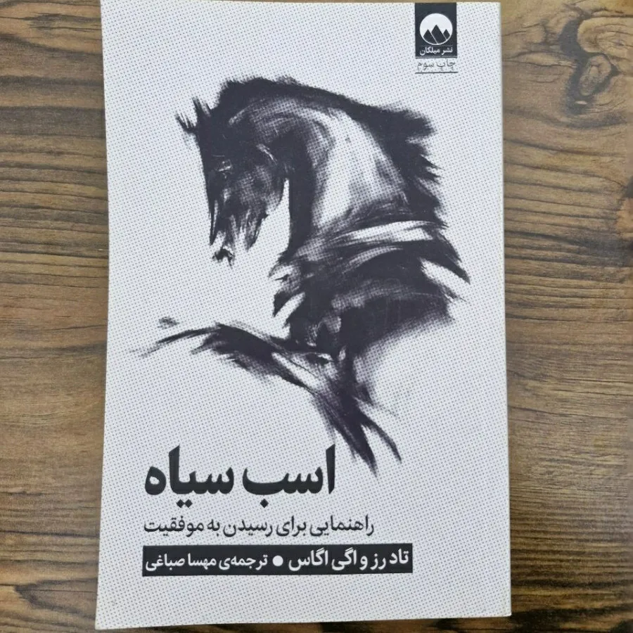 کتاب اسب سیاه