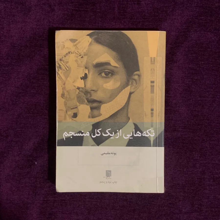 تکه هایی از یک کل منسجم