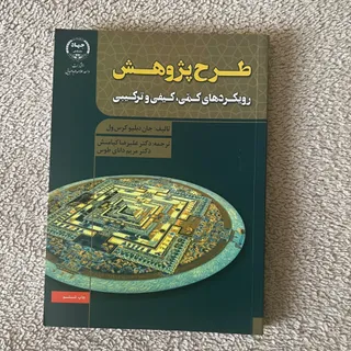 کتاب آمار و طرح پژوهش