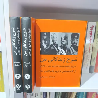 شرح زندگانی من