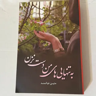 رمان به تنهایی های من دست