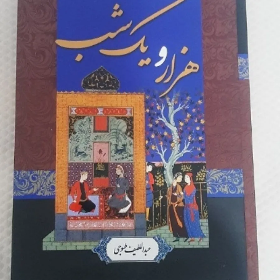 کتاب هزار و یک شب