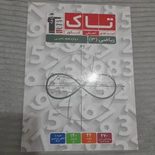 کتاب تاک ریاضی 3