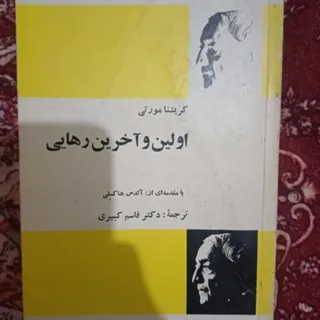 اولین و اخرین رهایی