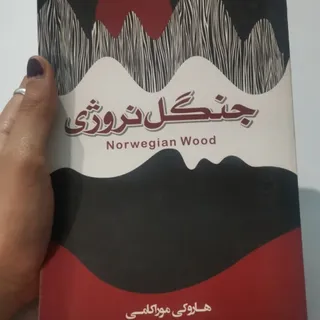 کتاب جنگل نروژی