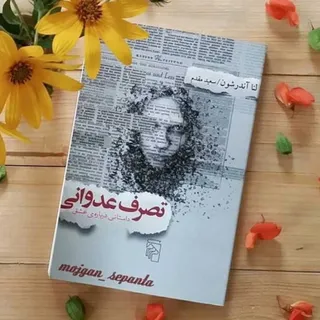 کتاب تصرف عدوانی