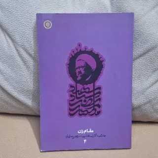 کتاب مقام زن شهید مطهری