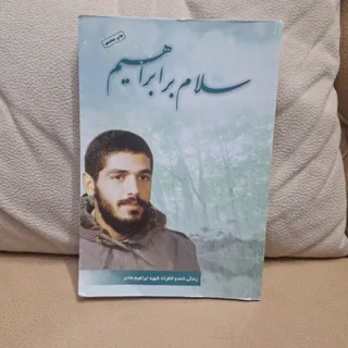 سلام بر ابراهیم