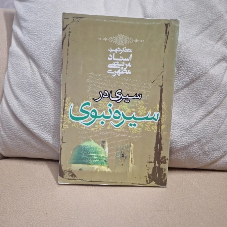 سیری در سیره نبوی