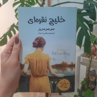 کتاب خلیج نقره‌ای