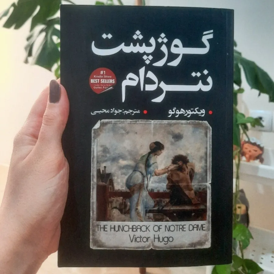 کتاب گوژپشت نتردام
