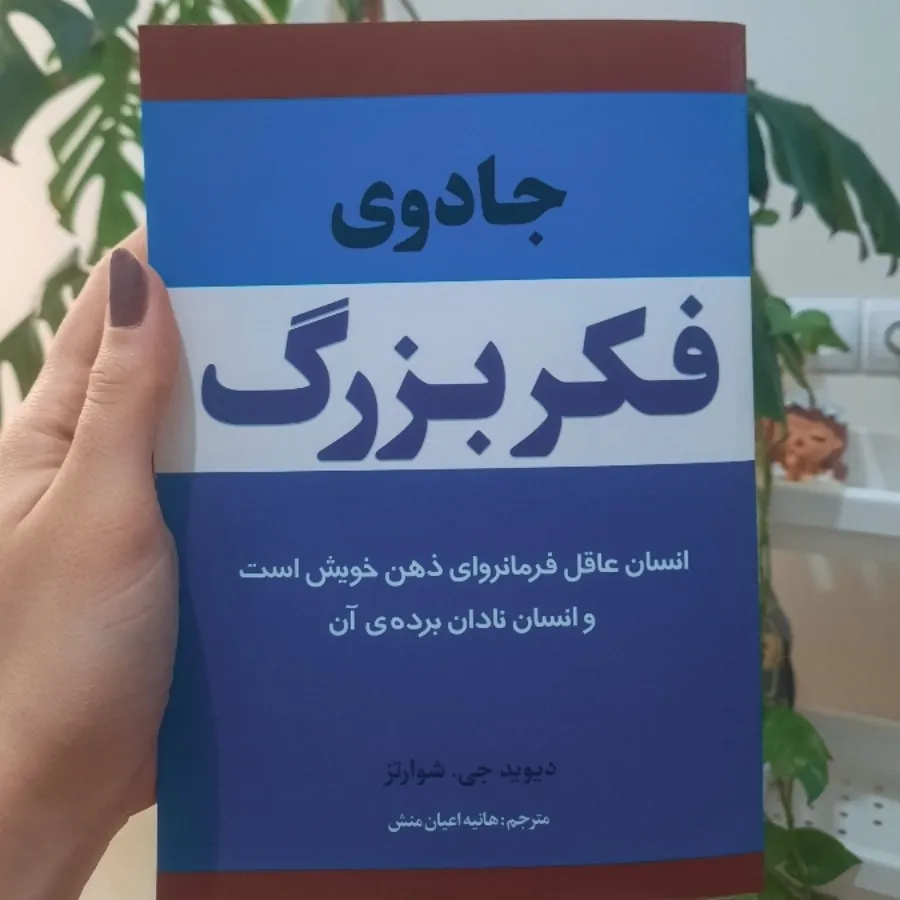 کتاب جادوی فکر بزرگ