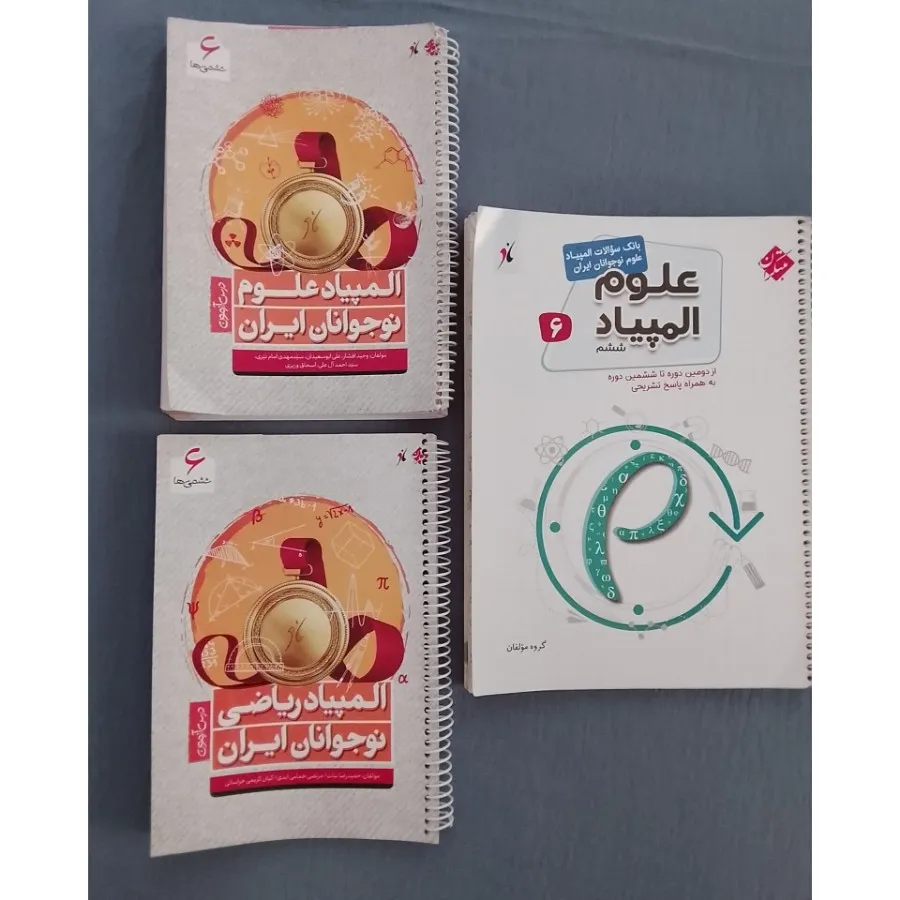 کتابهای المپیادششم دبستان