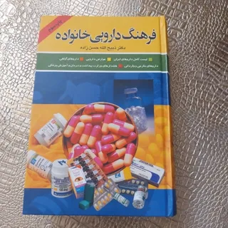 کتاب فرهنگ دارویی خانواده